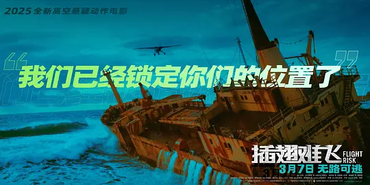 插翅难飞剧照