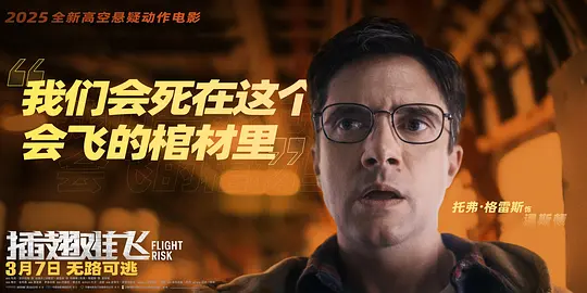 插翅难飞剧照