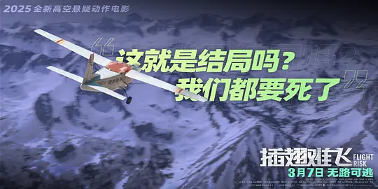 插翅难飞剧照