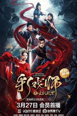 彩戏师之云机现世(2023)海报