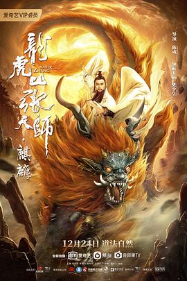 龙虎山张天师·麒麟(2020)海报