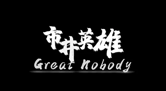 市井英雄剧照