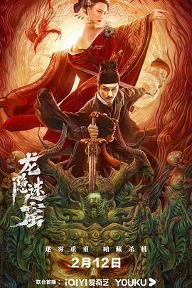 狄仁杰之龙隐迷窟(2023)海报