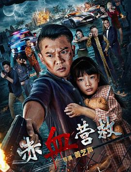 赤血营救(2025)海报