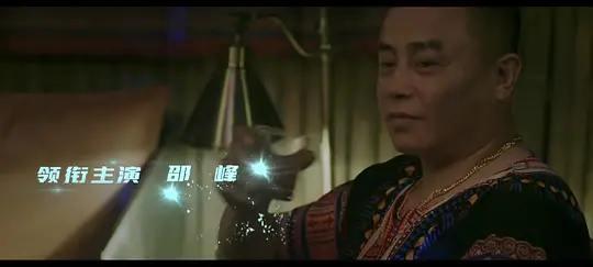 赤血营救剧照