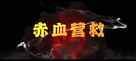 赤血营救剧照