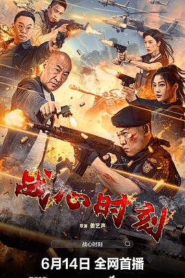 战心时刻(2024)海报
