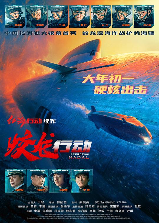 蛟龙行动(2025)海报