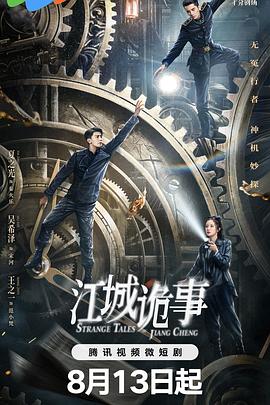 江城诡事(2024)海报