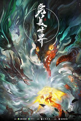 完美世界 第一季(2021)海报