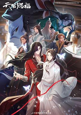 天官赐福 第二季(2023)海报