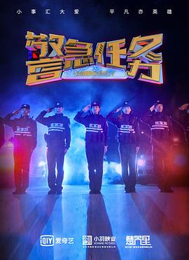 警急任务(2021)海报