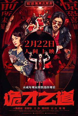 诡才之道(2024)海报