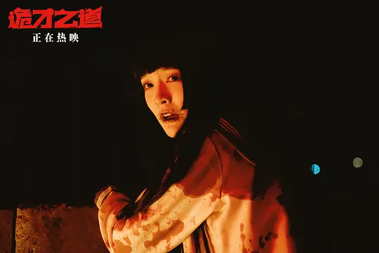 诡才之道剧照
