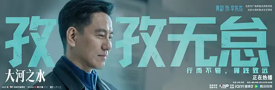 大河之水剧照
