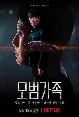 模范家族(2022)海报
