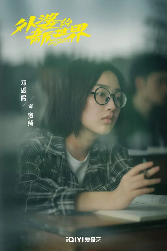 外婆的新世界剧照