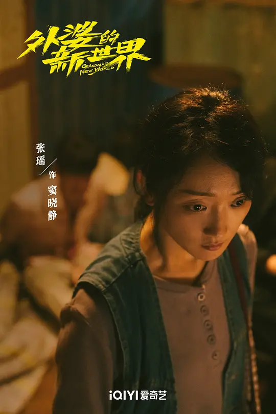 外婆的新世界剧照