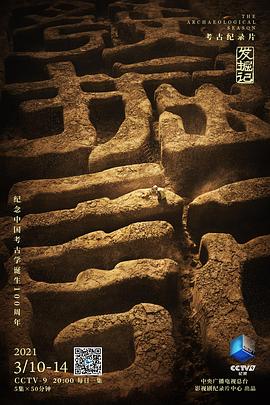 发掘记(2021)海报