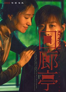 回廊亭(2023)海报