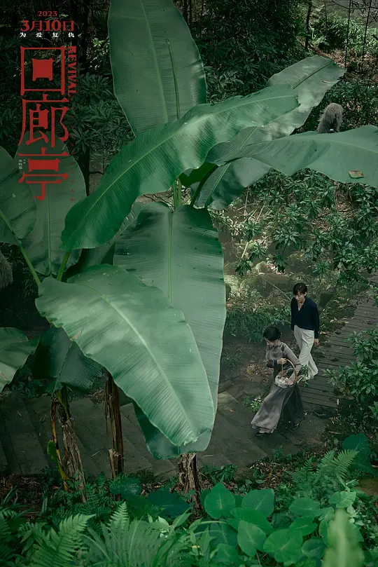 回廊亭剧照