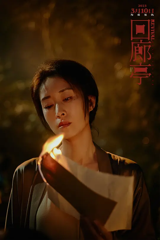回廊亭剧照