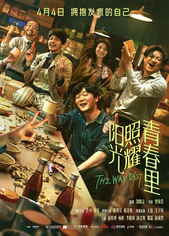 阳光照耀青春里(2025)海报