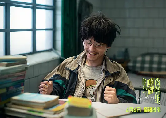 阳光照耀青春里剧照