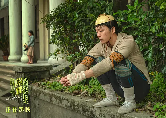 阳光照耀青春里剧照