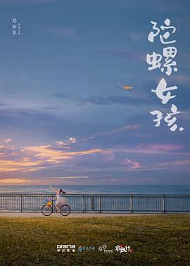 陀螺女孩(2024)海报