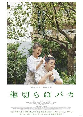 不砍梅树的傻瓜(2021)海报
