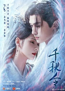 千秋令(2025)海报