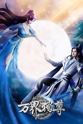 万界独尊 第一季(2021)海报