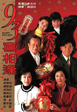 老衬喜相逢(1993)海报