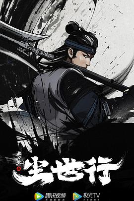 枕刀歌之尘世行(2022)海报