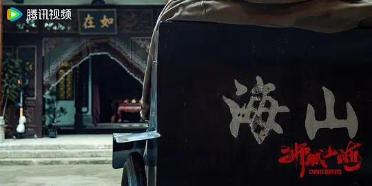 狮城山海剧照