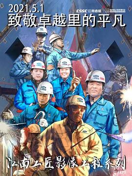 江南工匠(2021)海报