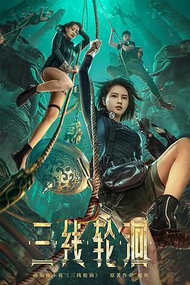 三线轮洄(2023)_4K/杜比视界迅雷磁力链bit电影资源下载-子雨影视