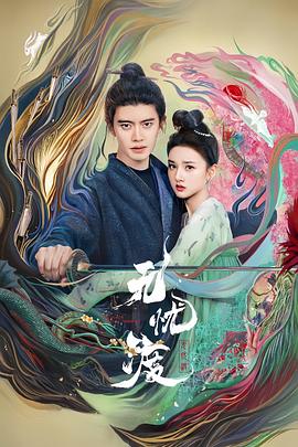 无忧渡(2025)海报