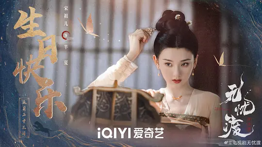 无忧渡剧照