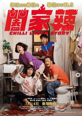 阖家辣(2022)海报