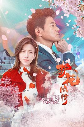 护花惊情(2021)海报