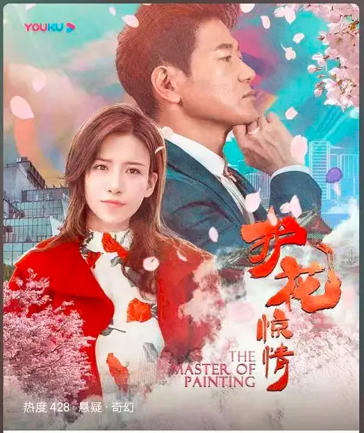 护花惊情剧照