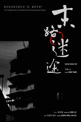 末路迷途(2024)海报