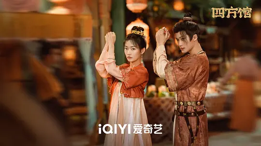四方馆剧照