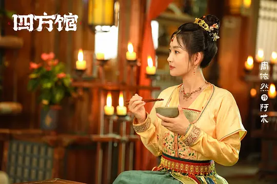 四方馆剧照