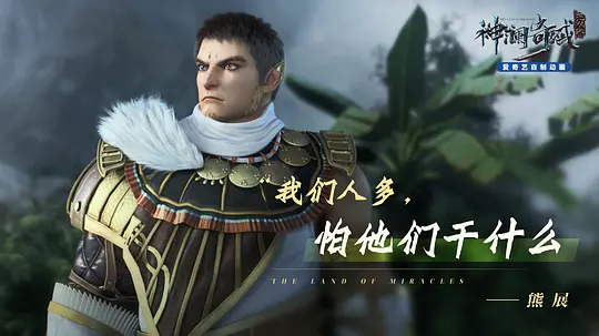 神澜奇域无双珠剧照