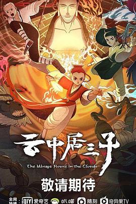云中居三子(2024)海报