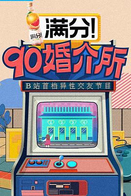 90婚介所(2021)海报
