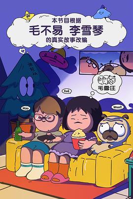 毛雪汪(2021)海报